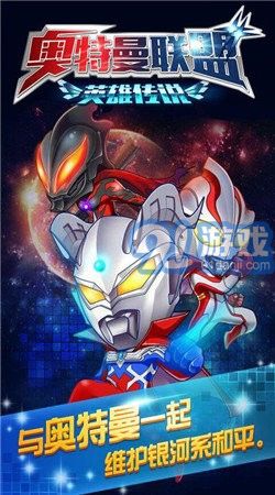 奥特曼联盟游戏下载,下载开启冒险之旅(图1) 奥特曼联盟游戏下载,下载开启冒险之旅(图1)