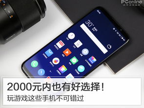 玩游戏2000左右的手机,性能与性价比兼备的五大佳选(图2) 玩游戏2000左右的手机,性能与性价比兼备的五大佳选(图2)