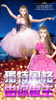 时尚城市游戏,打造你的虚拟时尚王国(图1) 时尚城市游戏,打造你的虚拟时尚王国(图1)