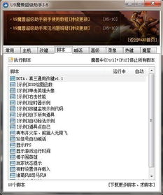 u9魔兽游戏助手,提升你的魔兽争霸体验(图2) u9魔兽游戏助手,提升你的魔兽争霸体验(图2)
