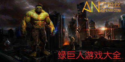 绿巨人大游戏,力量与愤怒的冒险之旅(图1) 绿巨人大游戏,力量与愤怒的冒险之旅(图1)