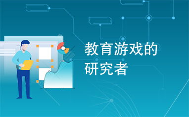 研究类的游戏,研究类游戏设计与教育影响概述(图1) 研究类的游戏,研究类游戏设计与教育影响概述(图1)