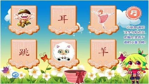 电脑识字游戏,轻松掌握汉字奥秘(图3) 电脑识字游戏,轻松掌握汉字奥秘(图3)
