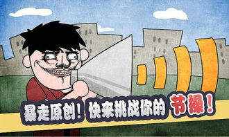 史上最溅暴走游戏,史上最溅暴走游戏攻略全解析(图2) 史上最溅暴走游戏,史上最溅暴走游戏攻略全解析(图2)