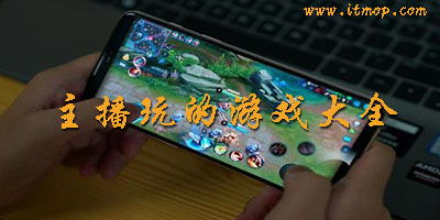 主播玩的手机游戏,一网打尽(图1) 主播玩的手机游戏,一网打尽(图1)