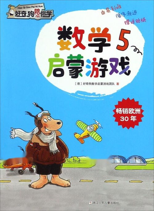 数学游戏狗,开启智慧之门(图2) 数学游戏狗,开启智慧之门(图2)
