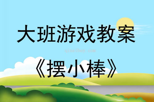 摆小棒游戏,智慧碰撞的益智乐园(图1) 摆小棒游戏,智慧碰撞的益智乐园(图1)