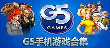 g5公司游戏,探索休闲游戏世界的多元化之旅(图3) g5公司游戏,探索休闲游戏世界的多元化之旅(图3)