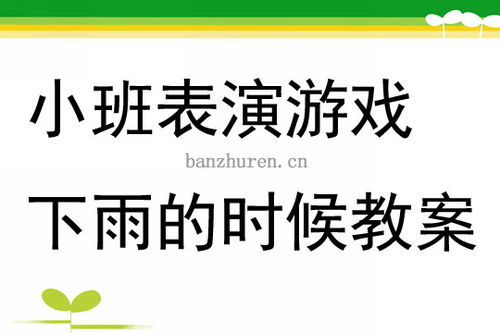 小班表演游戏下雨的时候,培养幼儿合作与倾听能力(图2) 小班表演游戏下雨的时候,培养幼儿合作与倾听能力(图2)