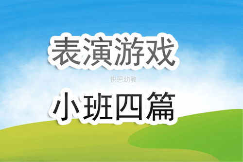 小班表演游戏下雨的时候,培养幼儿合作与倾听能力(图3) 小班表演游戏下雨的时候,培养幼儿合作与倾听能力(图3)