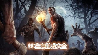 生存游戏3d,生存游戏3D的冒险之旅(图1) 生存游戏3d,生存游戏3D的冒险之旅(图1)