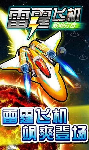 雷霆飞机游戏,弹幕射击的极致体验(图1) 雷霆飞机游戏,弹幕射击的极致体验(图1)