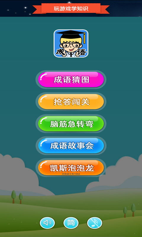 成语游戏免费下载,寓教于乐体验(图1) 成语游戏免费下载,寓教于乐体验(图1)