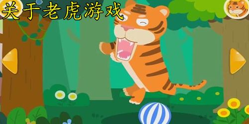 野生老虎游戏,游戏中的冒险与挑战(图2) 野生老虎游戏,游戏中的冒险与挑战(图2)
