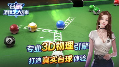 下载打台球的游戏,体验指尖上的绿桌竞技(图3) 下载打台球的游戏,体验指尖上的绿桌竞技(图3)
