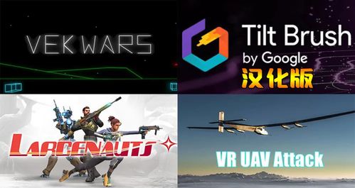 vr游戏推广,VR游戏推广策略与市场前景分析(图2) vr游戏推广,VR游戏推广策略与市场前景分析(图2)