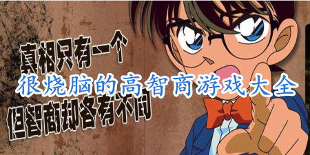 智商游戏大全,全方位益智游戏精选大盘点(图2) 智商游戏大全,全方位益智游戏精选大盘点(图2)