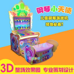 儿童一元投币游戏机,市场前景广阔(图3) 儿童一元投币游戏机,市场前景广阔(图3)