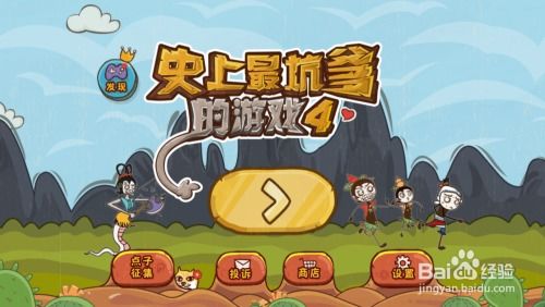 坑爹游戏4第四关,巧妙策略解锁谜题攻略(图1) 坑爹游戏4第四关,巧妙策略解锁谜题攻略(图1)