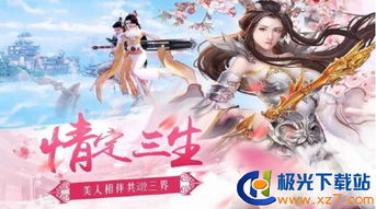 三生三世游戏下载,邂逅三世情缘(图1) 三生三世游戏下载,邂逅三世情缘(图1)