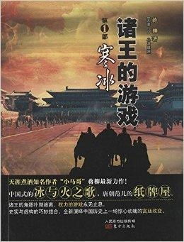 诸王的游戏1,玄武门之变背后的诸王权谋(图2) 诸王的游戏1,玄武门之变背后的诸王权谋(图2)