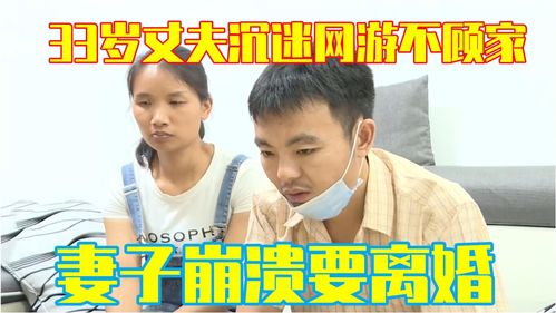 老公沉迷游戏我想离婚,探讨离婚之路与家庭重建(图1) 老公沉迷游戏我想离婚,探讨离婚之路与家庭重建(图1)