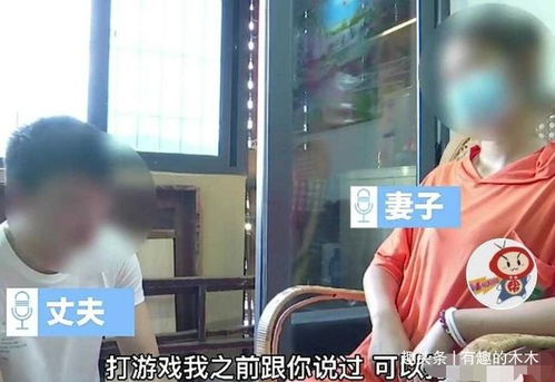 老公沉迷游戏我想离婚,探讨离婚之路与家庭重建(图3) 老公沉迷游戏我想离婚,探讨离婚之路与家庭重建(图3)
