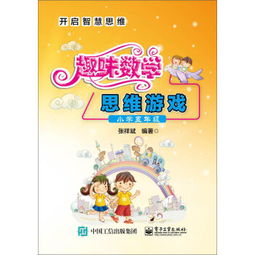 数学游戏大全五年级,智慧启航”(图2) 数学游戏大全五年级,智慧启航”(图2)