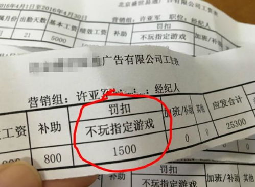 不玩游戏被扣薪水,合理与否引争议”(图1) 不玩游戏被扣薪水,合理与否引争议”(图1)