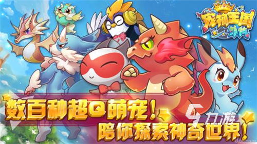 宠物之王游戏,探索宠物养成与战斗策略的奇幻之旅(图2) 宠物之王游戏,探索宠物养成与战斗策略的奇幻之旅(图2)