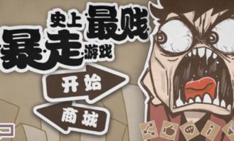 史上最贱暴走游戏2,挑战极限的解谜冒险之旅(图2) 史上最贱暴走游戏2,挑战极限的解谜冒险之旅(图2)