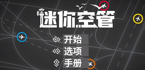 空管游戏手机,掌上体验真实航空指挥挑战(图1) 空管游戏手机,掌上体验真实航空指挥挑战(图1)