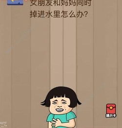 女朋友和妈妈同时掉水里怎么办游戏,如何智慧应对?(图2) 女朋友和妈妈同时掉水里怎么办游戏,如何智慧应对?(图2)