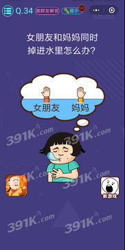 女朋友和妈妈同时掉水里怎么办游戏,如何智慧应对?(图3) 女朋友和妈妈同时掉水里怎么办游戏,如何智慧应对?(图3)