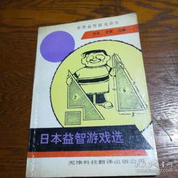 日本益智游戏,智慧与娱乐的完美融合之旅”(图3) 日本益智游戏,智慧与娱乐的完美融合之旅”(图3)