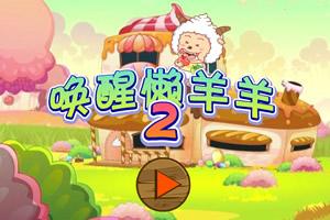 懒洋洋游戏,体验无限欢乐(图2) 懒洋洋游戏,体验无限欢乐(图2)