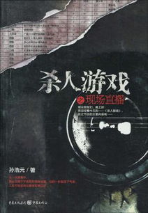 杀人游戏之现场直播,悬疑惊悚的虚拟与现实交织(图2) 杀人游戏之现场直播,悬疑惊悚的虚拟与现实交织(图2)