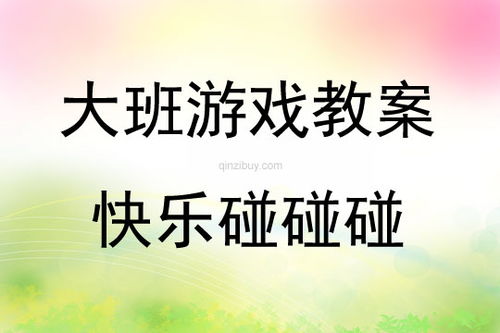 大班幼儿智力游戏教案,快乐成长(图2) 大班幼儿智力游戏教案,快乐成长(图2)
