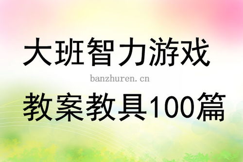 大班幼儿智力游戏教案,快乐成长(图1) 大班幼儿智力游戏教案,快乐成长(图1)