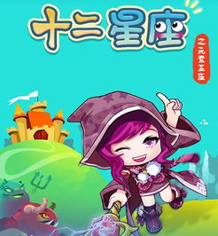 星座主题游戏,星座主题游戏的奇幻之旅(图3) 星座主题游戏,星座主题游戏的奇幻之旅(图3)