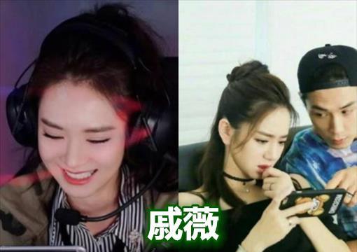 戚薇打游戏,娱乐圈的电竞女神(图3) 戚薇打游戏,娱乐圈的电竞女神(图3)