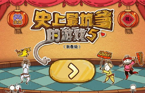 史上最坑爹游戏十二,趣味与挑战并存的益智冒险之旅(图3) 史上最坑爹游戏十二,趣味与挑战并存的益智冒险之旅(图3)