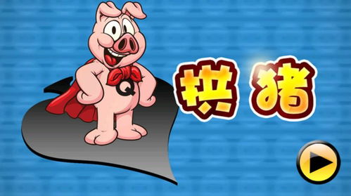 小游戏拱猪,拱猪小游戏玩法全解析(图1) 小游戏拱猪,拱猪小游戏玩法全解析(图1)