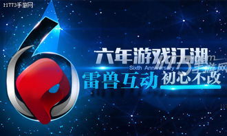 雷兽互动游戏大全,打造手游盛宴(图2) 雷兽互动游戏大全,打造手游盛宴(图2)