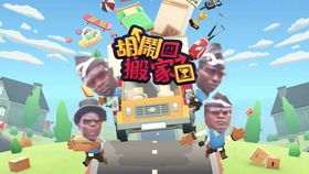 搬新家游戏,打造温馨家园的恋爱冒险之旅(图1) 搬新家游戏,打造温馨家园的恋爱冒险之旅(图1)