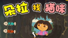 朵拉大冒险游戏,陪伴孩子快乐成长(图3) 朵拉大冒险游戏,陪伴孩子快乐成长(图3)