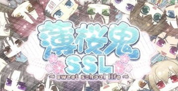 薄樱鬼ssl游戏,甜蜜校园生活——幕末与现代交织的浪漫冒险之旅(图1) 薄樱鬼ssl游戏,甜蜜校园生活——幕末与现代交织的浪漫冒险之旅(图1)