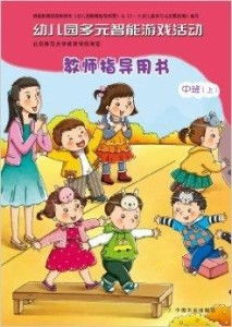 教师指导游戏,教师指导游戏的艺术与实践(图1) 教师指导游戏,教师指导游戏的艺术与实践(图1)