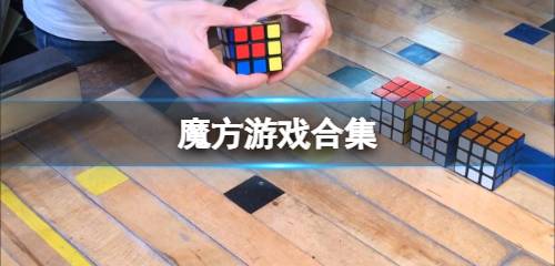 魔方游戏大全,探索智力挑战的无限可能(图2) 魔方游戏大全,探索智力挑战的无限可能(图2)