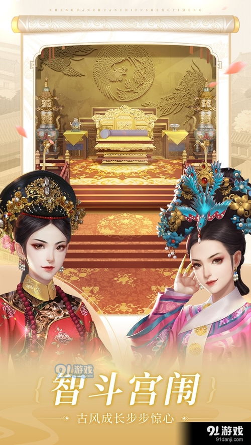 甄嬛游戏下载,体验权谋与爱情的传奇之旅(图3) 甄嬛游戏下载,体验权谋与爱情的传奇之旅(图3)